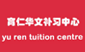 Yu Ren Tuition Centre